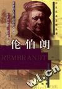 人性的刻画者--伦伯朗