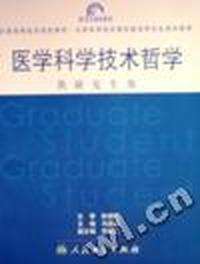 医学科学技术哲学(供研究生用)/全国高等医药院校教材