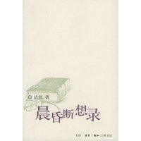 晨昏断想录