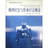 物理疗法与作业疗法概论/高等医学院校康复治疗学专业教材