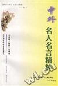 中外名人名言精粹