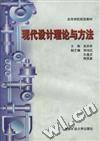 现代设计理论与方法