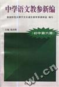 中学语文教参新编(初中第六册)