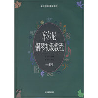 车尔尼钢琴初级教程：599——车尔尼钢琴教学系列（附CD光盘两张）