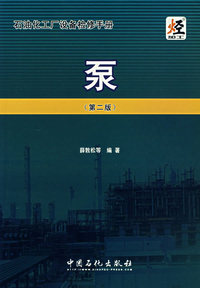 石油化工厂设备检修手册-第五分册-泵