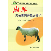 肉羊无公害饲养综合技术——全国无公害食品行动计划丛书