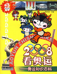 2008看奥运——奥运知识百科