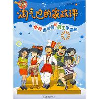 淘气包的家政课：妈妈培训班和厨王争霸赛