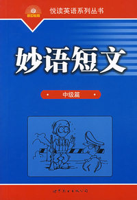 悦读英语系列丛书_妙语短文(中级篇)