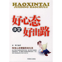 好心态决定好出路