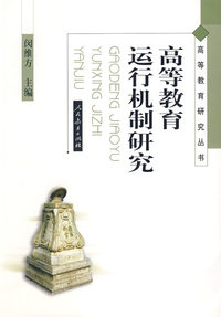 高等教育研究丛书 高等教育运行机制研究