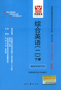 综合英语下册(二)(最新版)(课程代码0795)