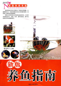 新版养鱼指南