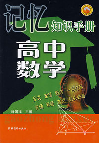 记忆知识手册高中数学