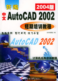 新编中文AutoCAD 2002短期培训教程（2004版）——计算机经典培训教程