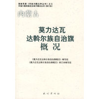 内蒙古莫力达瓦达斡尔族自治旗概况/中国少数民族自治地方概况丛书/国家民委民族问题五种丛书(国家民委《民族问题五种丛书》)