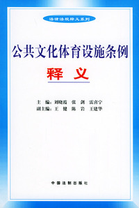 公共文化体育设施条例释义——法律法规释义系列