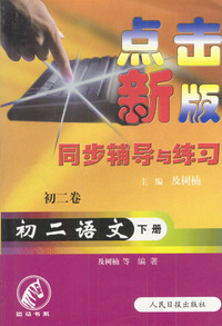 点击新版同步辅导与练习:初二语文（下）