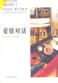 伊凡·克里玛短篇小说（上下）：爱情对话、我的初恋（与昆德拉齐名的捷克作家）