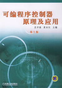可编程序控制器原理及应用(第二版)