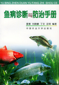 鱼病诊断与防治手册