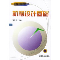 机械设计基础——高等学校适用