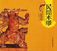 民间木雕——中国民间工艺风采丛书