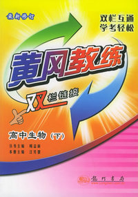黄冈教练·双栏链接：高中生物（下）（最新修订）
