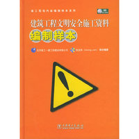 建筑工程文明安全施工资料编制样本——施工现场内业编制样本系列