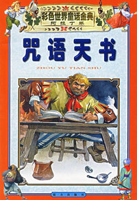彩色世界童话金典（全60卷）（注音版）