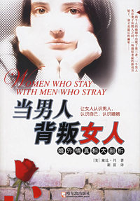 当男人背叛女人：婚外情真相大剖析