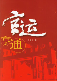 程凌征长篇小说原创平台（全三册）