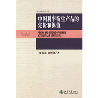 中国利率衍生产品的定价和保值