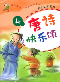 唐诗快乐颂（4）（注音版）——幼儿文学系列