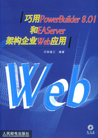 巧用PowerBuilder 8.01和EAServer架构企业Web应用（含CD-ROM光盘一张）
