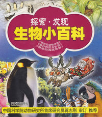 探索·发现生物小百科（全三册）