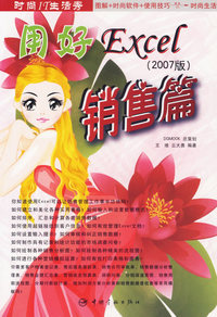 用好Excdl（2007版）——销售篇