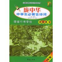 庞中华中学生必背古诗词硬笔行书字帖(7年级)/华夏经典古诗文书法丛书