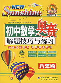 初中数学奥赛解题技巧与练习——八年级