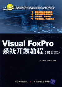 Visual FoxPro系统开发教程（修订版）
