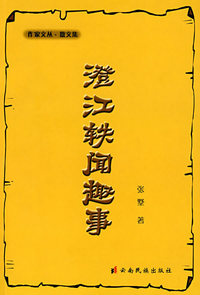 澄江轶闻趣事