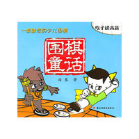 围棋童话--一学就会的少儿围棋(吃子提高篇)