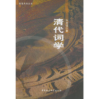 清代词学