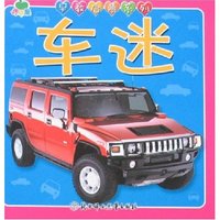 青苹果早教启蒙系列-车迷