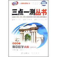 高中数学(A版选修2-1人教版课标本高中新课标2007最新修订)/三点一测丛书(三点一测丛书)