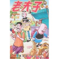 老夫子金版4(彩色版)