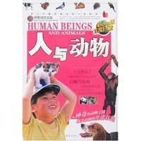 探索动物王国-人与动物(彩色图文版)