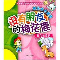 中国孩子家庭素质教育成长手册:善交往意识-没有朋友的梅花鹿(中国孩子家庭素质教育成长手册)