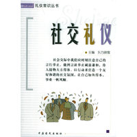 社交礼仪——礼仪常识丛书