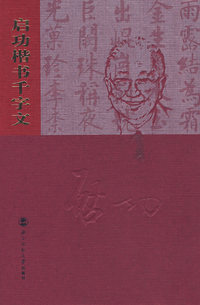 启功楷书千字文